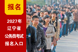 2027年辽宁公务员考试网上报名入口 2027年辽宁公务员考试网上报名入口